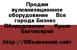 Продам вулканизационное оборудование  - Все города Бизнес » Оборудование   . Крым,Бахчисарай